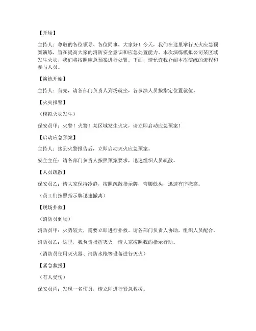 灭火应急预案演练台词范文