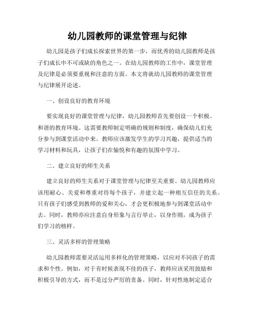 幼儿园教师的课堂管理与纪律