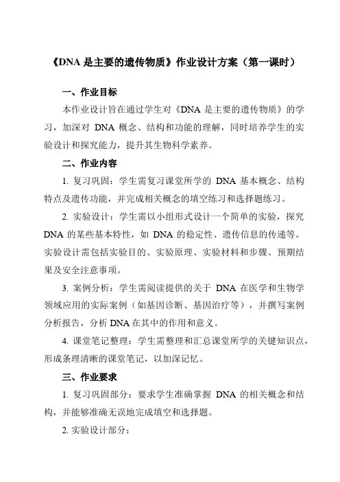 《第3章第1节DNA是主要的遗传物质》作业设计方案-高中生物人教版必修2