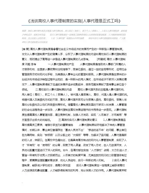 浅谈高校人事代理制度的实施人事代理是正式工吗