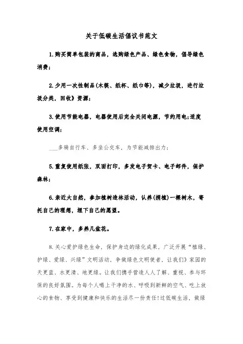 关于低碳生活倡议书范文(六篇)