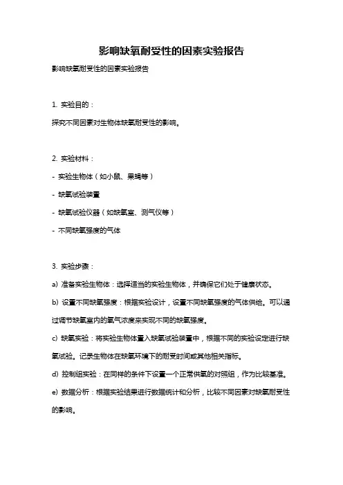 影响缺氧耐受性的因素实验报告