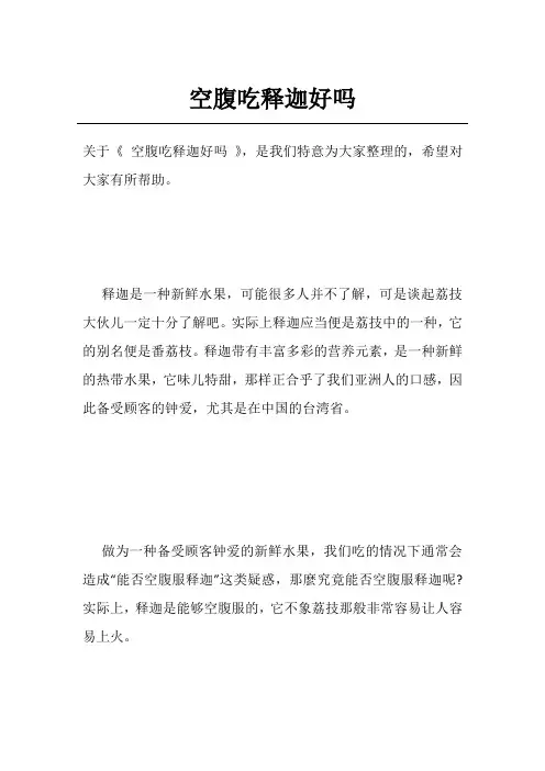空腹吃释迦好吗