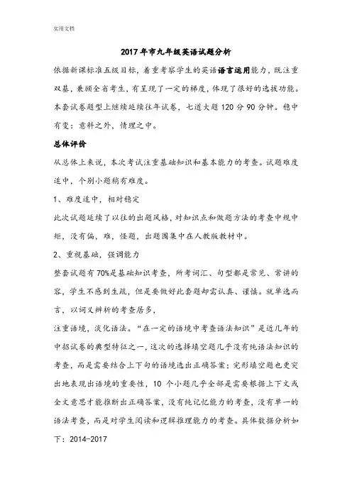2017郑州市九年级英语精彩试题分析报告