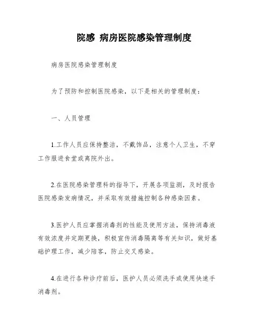 院感 病房医院感染管理制度