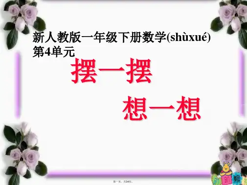 最新新人教版一年级数学下册《摆一摆、想一想》课件精品课件