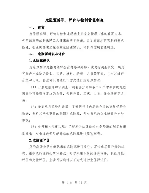 危险源辨识、评价与控制管理制度（四篇）