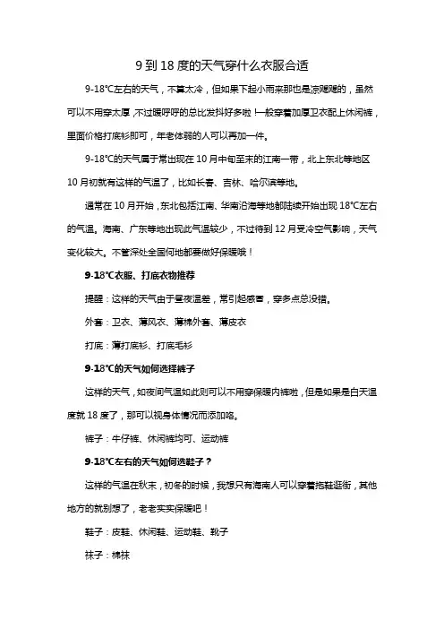 9到18度的天气穿什么衣服合适