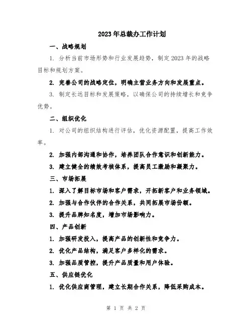 2023年总裁办工作计划