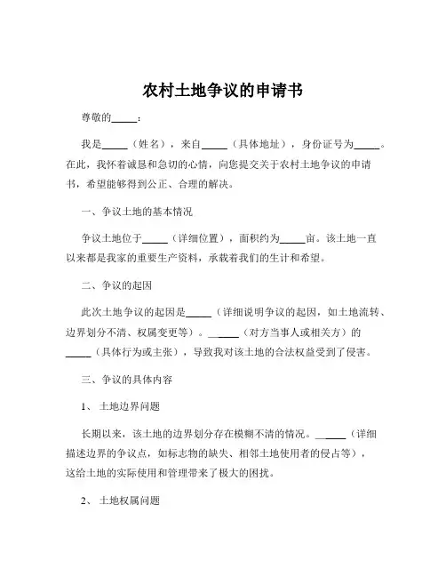 农村土地争议的申请书