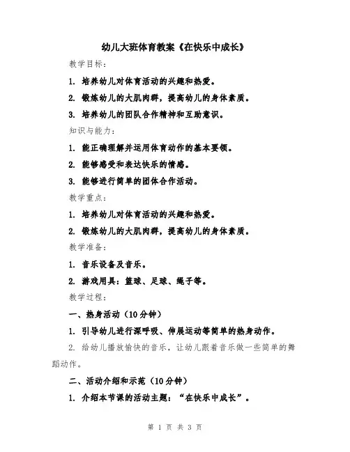 幼儿大班体育教案《在快乐中成长》