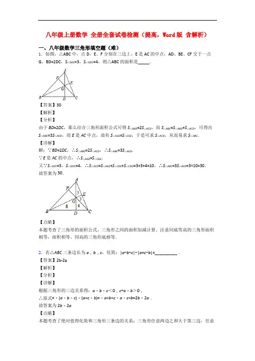 八年级上册数学 全册全套试卷检测(提高,Word版 含解析)