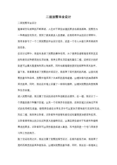 二层别墅毕业设计