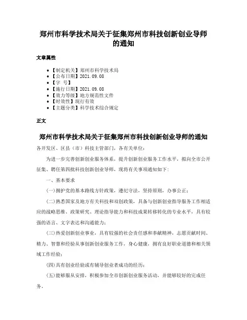郑州市科学技术局关于征集郑州市科技创新创业导师的通知