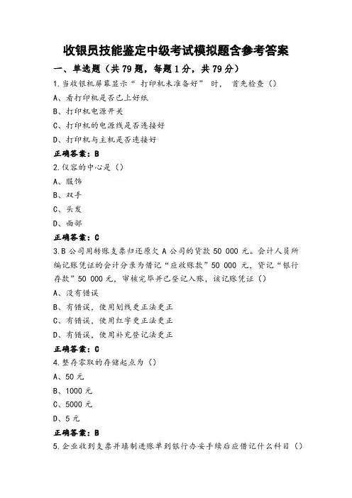 收银员技能鉴定中级考试模拟题含参考答案