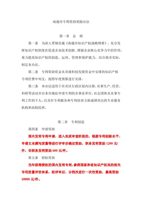 南通市专利资助奖励办法