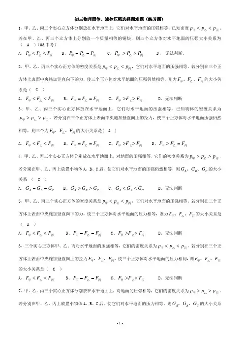 (word完整版)初三物理固体、液体压强选择题难题
