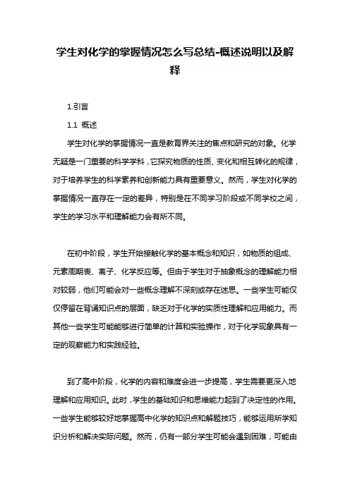 学生对化学的掌握情况怎么写总结-概述说明以及解释