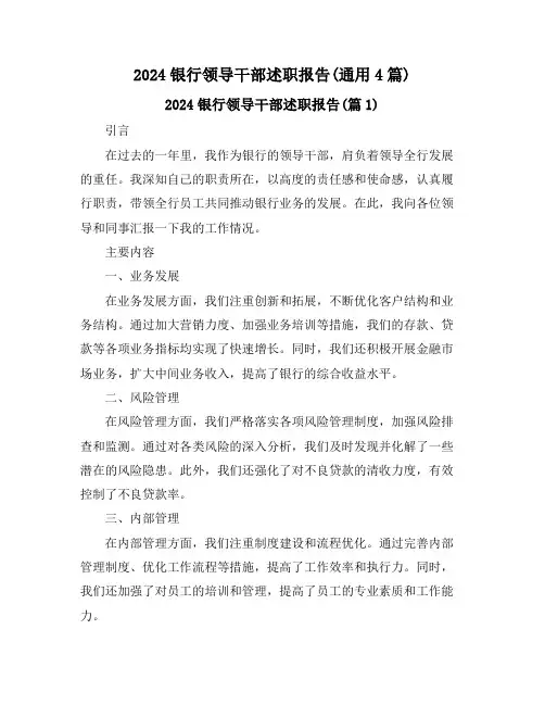 2024银行领导干部述职报告(通用4篇)