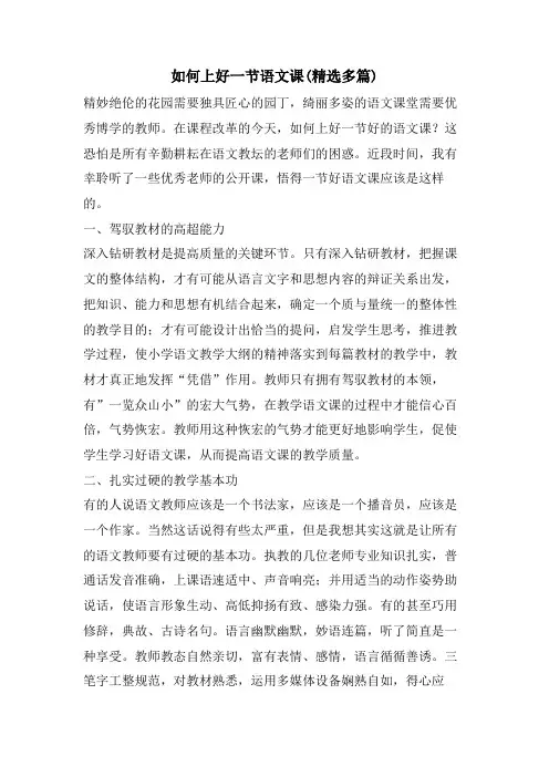如何上好一节语文课(精选多篇)