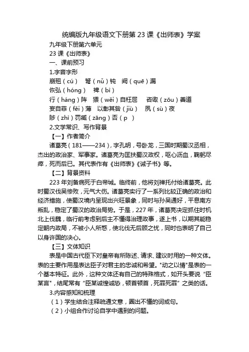 统编版九年级语文下册第23课《出师表》学案