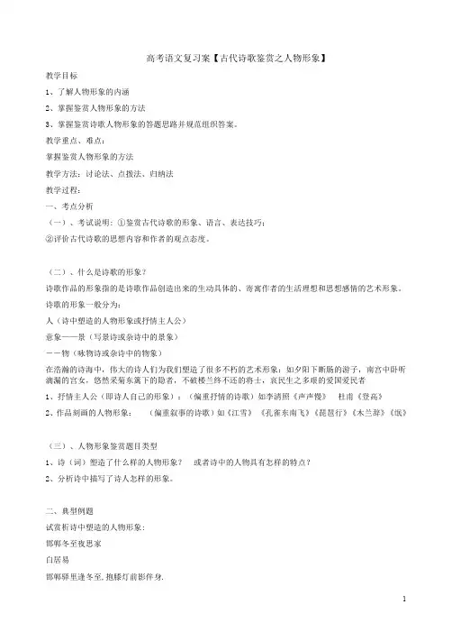 高考语文复习案【古代诗歌鉴赏之人物形象】及考题演练附答案
