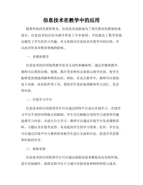 信息技术在教学中的应用
