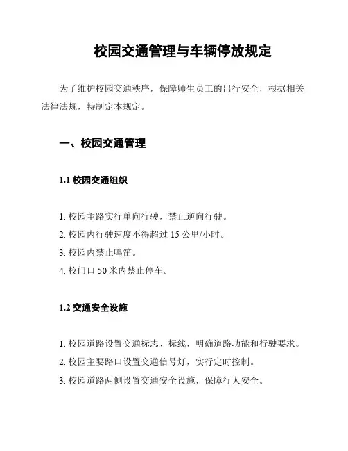 校园交通管理与车辆停放规定