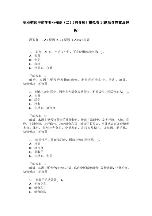 执业药师中药学专业知识(二)(消食药)模拟卷1(题后含答案及解析)