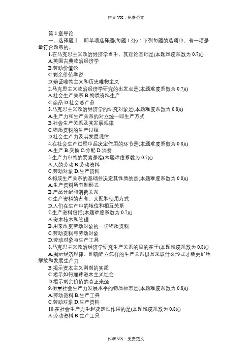 考研政治马克思主义政经原理第一章习题及答案