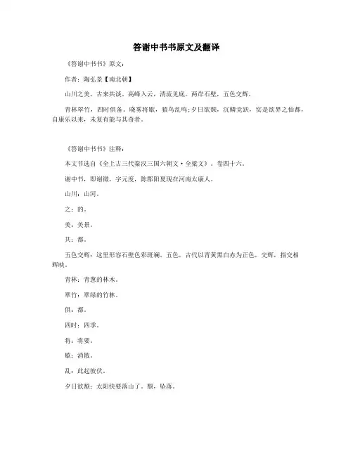 答谢中书书原文及翻译