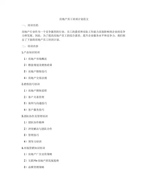 房地产员工培训计划范文