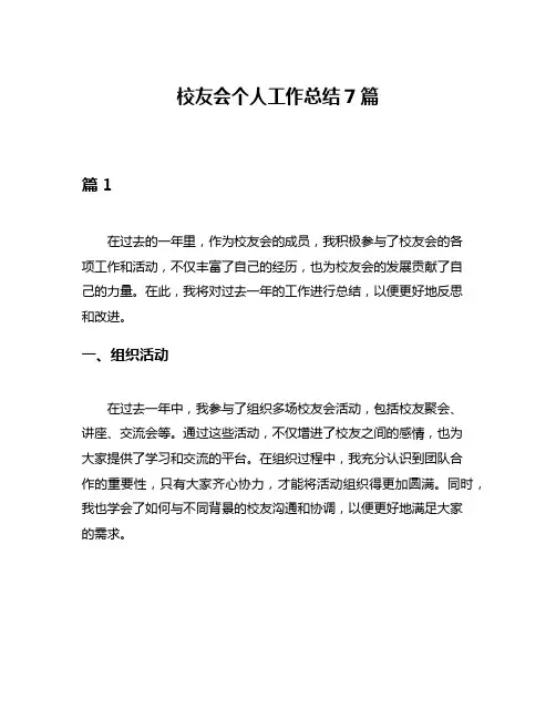 校友会个人工作总结7篇