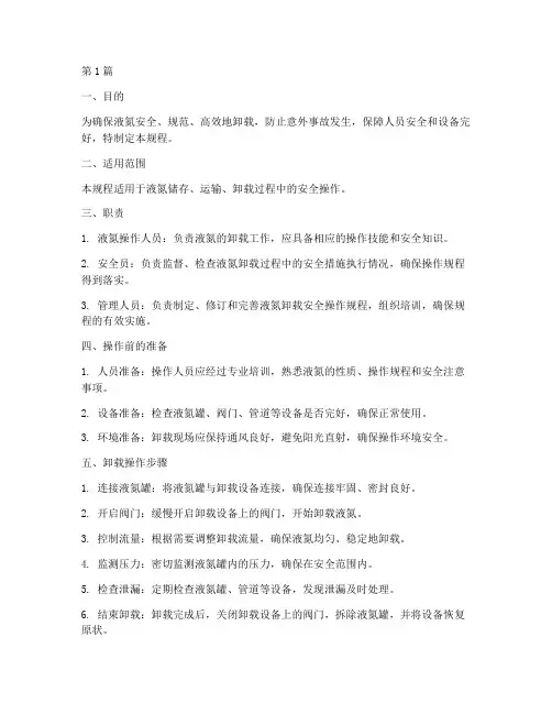 卸液氮安全技术操作规程(3篇)