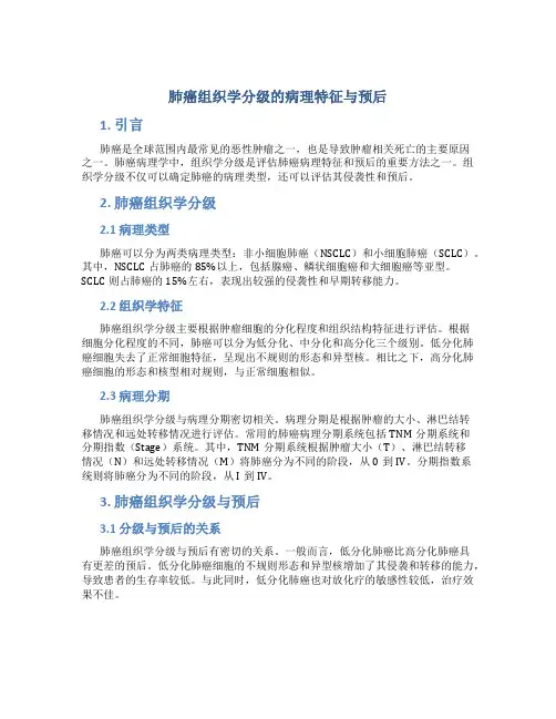 肺癌组织学分级的病理特征与预后