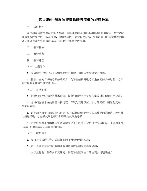 第2课时 细胞的呼吸和呼吸原理的应用教案