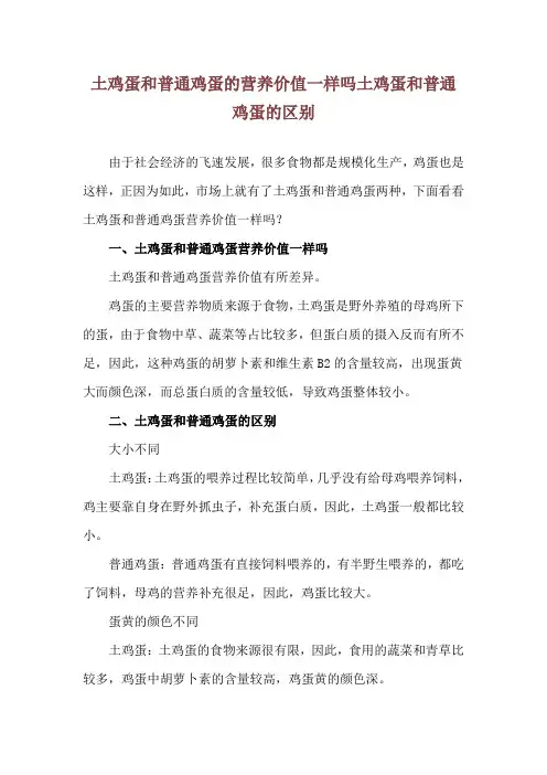 土鸡蛋和普通鸡蛋的营养价值一样吗 土鸡蛋和普通鸡蛋的区别