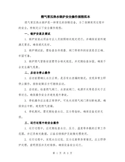 燃气常压热水锅炉安全操作规程范本