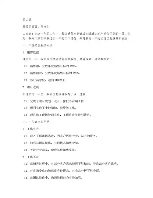 绿城房地产销售年终述职(3篇)