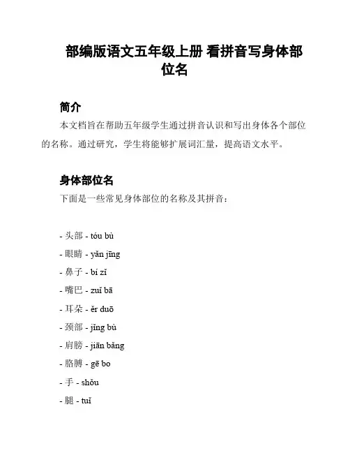 部编版语文五年级上册 看拼音写身体部位名