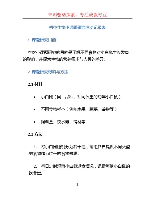 初中生物小课题研究活动记录表