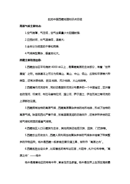 航拍中国西藏地理知识点总结