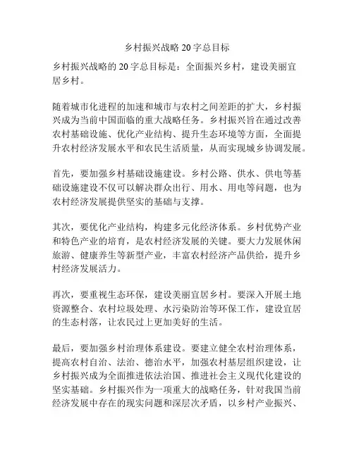 乡村振兴战略20字总目标