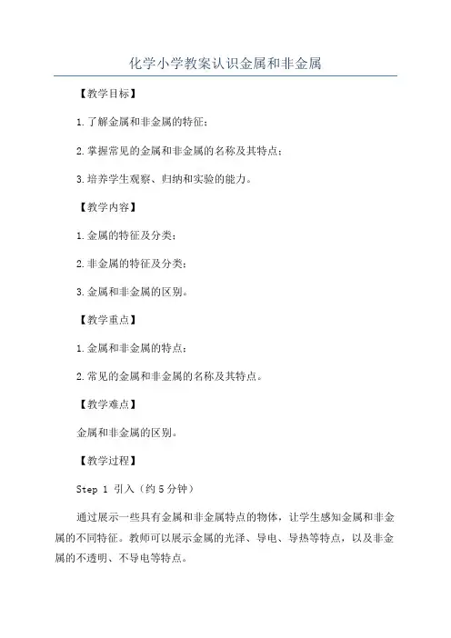 化学小学教案认识金属和非金属