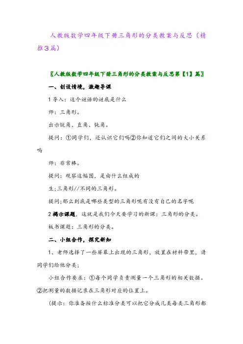 人教版数学四年级下册三角形的分类教案与反思(精推3篇)