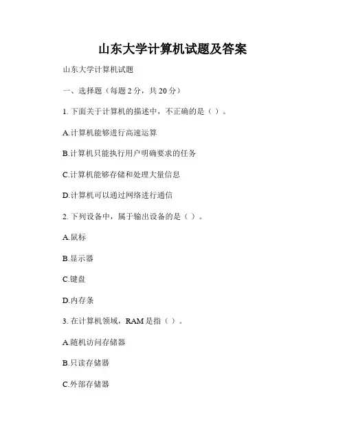 山东大学计算机试题及答案