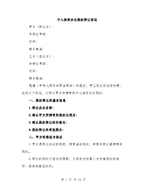 个人独资企业股权转让协议(4篇)