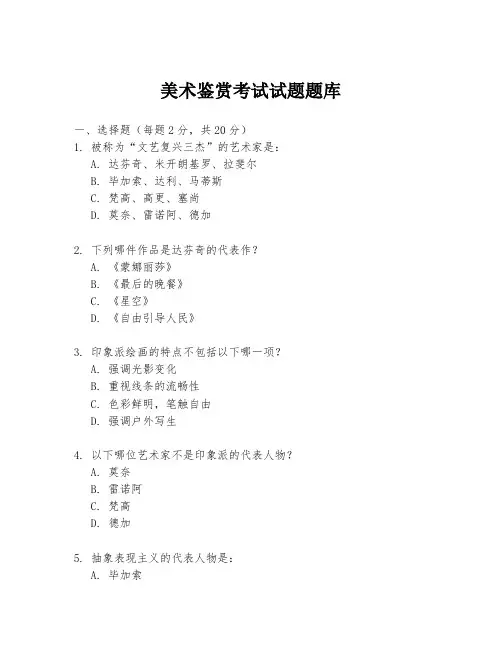美术鉴赏考试试题题库