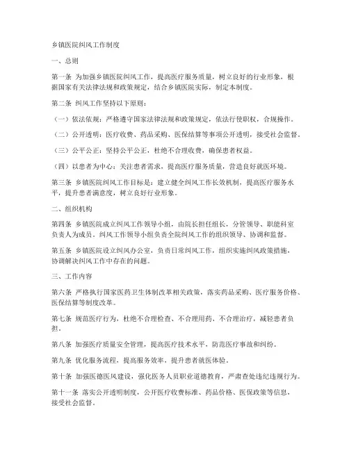乡镇医院纠风工作制度