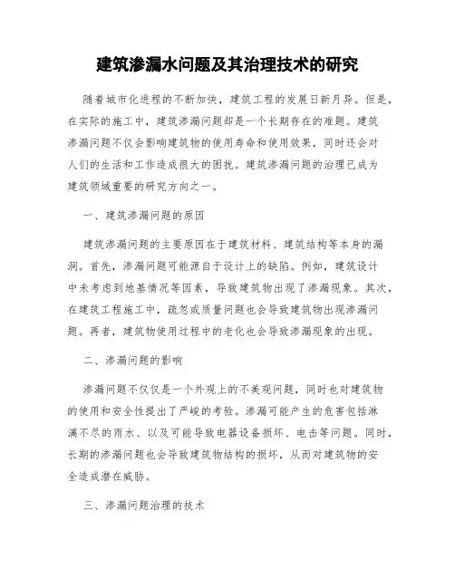 建筑渗漏水问题及其治理技术的研究